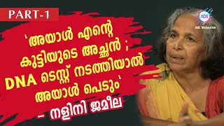 "ആയിരത്തോളം പുരുഷന്മാർ ജീവിതത്തിൽ വന്നുപോയിട്ടുണ്ട് " നളിനി ജമീല അനുഭവങ്ങൾ പങ്കുവെക്കുന്നു - PART 1
