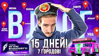АВТОПРОБЕГ «Путь Трофея» Полный ВЛОГ🚗🚗🚗