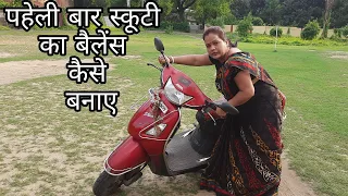 क्या आप भी स्कूटी सीख रहे हो ओर आपका भी बैलेन्स स्कूटी मे नही बन रहा है तो इस विडियो को जरूर देखे।