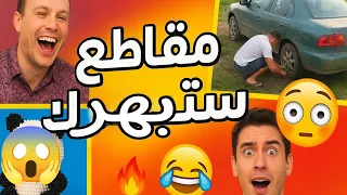 أغرب المواقف المدهشة التي لم تراها من قبل !!🔥 