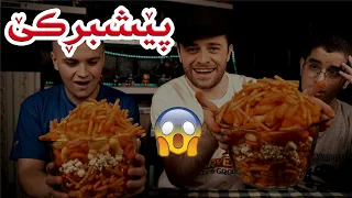 😂یەک قاپی گەورە چپس کێ زوو بیخوات ئەیباتەوە
