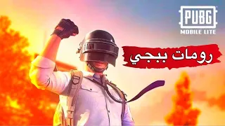 رومات مع المتابعين - ببجي موبايل