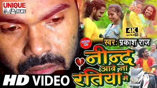 #Official Full Video 2021 तेजी से वॉयरल बेवफाई वीडियो Viral #नींद आवे ना रतिया में #Prakash Raj