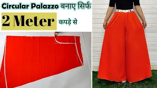 सिर्फ 2 Meter कपड़े से बनाए Circular Palazzo | Circular Plazzo Cutting | English Subtitles
