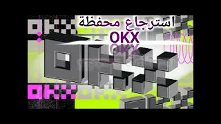 شرح طريقة استرجاع محفظة OKX #طريق_الثروه