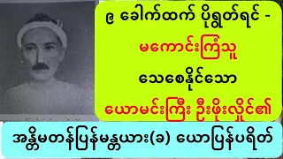 ၉ ခေါက်ထက် ပိုရွတ်ရင် မကောင်းကြံသူ သေစေနိုင်သည့် မန္တယားကြီး - #lotaya #weizza #လိုတရ