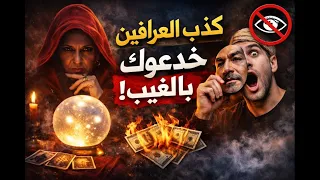 لماذا المعرفون والمتنبئون بالغيب يخدعونك دائمًا؟ اكتشف الحقيقة الصادمة!