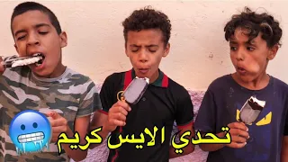 تحدي اكل الايس كريم بسرعة مقابل خروف العيد 🐑