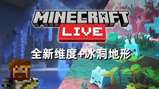 十四年的等待，我的世界終於迎來全新第四維度：篩界 Minecraft Live2026