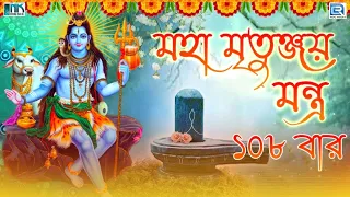 মহা মৃতুঞ্জয় মন্ত্র | Mahamrityunjay Mantra 108 Times | Powerful Shiv Mantra | Mahamrityunjay Jaap