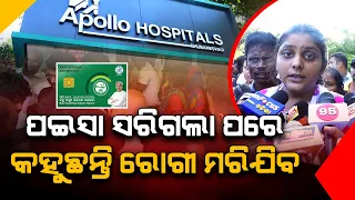ପଇସା ସରିଗଲା ପରେ ଆପୋଲୋ ହସ୍ପିଟାଲ କହୁଛି ତମ ରୋଗୀ ମରିଯିବ