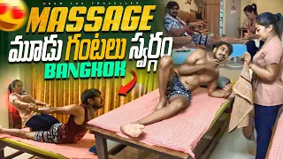 ఆంటీ మసాజ్ అదిరిపోయింది❤️బ్యాంకాక్‌లో స్పెషల్ ఎక్సీరియన్స్| Unforgettable Massage Experience Bangkok