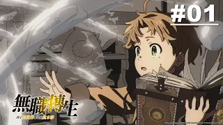 無職轉生～到了異世界就拿出真本事～ 第01話【無職轉生】｜Muse木棉花 動畫 線上看