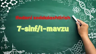 Ifodani soddalashtirish. 7-sinf . 1-mavzu.