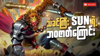Mobile Legends ထဲက သခင်ကြီး Sun ရဲ့ ဘဝဇာတ်ကြောင်း | SUN STORY FROM MOBILE LEGENDS BANG BANG