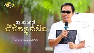 ទទួលខុសត្រូវជីវិតខ្លួនឯង Khim Sok Heng | ឃីម សុខហេង