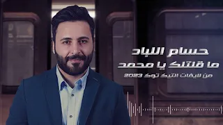 حسام اللباد - ما قلتلك يا محمد - على الريش | 2023