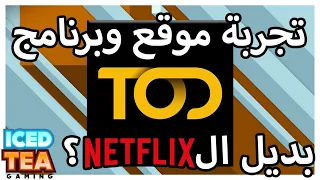 تجربة موقع وبرنامج TOD