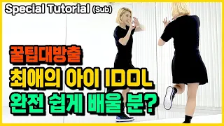 최애의 아이 챌린지 YOASOBI '아이돌' 안무 완전 쉽게 배우기 거울모드 Dance Tutorial Mirror Mode (Sub)