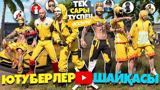 Ютуберлер Шайқасы, бірақ тек САРЫ ТҮСПЕН!