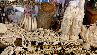 สินค้าOTOP 5 ดาวหมู่บ้านช้าง จังหวัดสุรินทร์