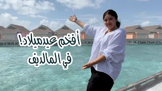 فلوق سافرت المالديف و فاجأت ماما بعيد ميلادها | مؤثر