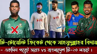 টি-২০ ক্রিকেট থেকে অবসর নিলেন মাহমুদুল্লাহ | একদিন পরেই ভারত বাংলাদেশ টি-২০ লড়াই | Ban vs Ind T20