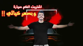 اشتريت اغلى سيارة بالعراق🔥وصلني للمطار يوتيوبر مشهور كشف وجهه
