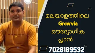 മലയാളത്തിലെ Growvia ഔദ്യോഗിക പ്ലാൻ.  7028189532 Business Opportunity in Malayalam 