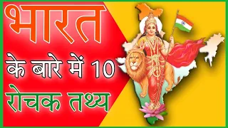 Top 10 Fact About INDIA 🇮🇳 हर एक भारतीय को पता होने चाहिए! 😱 #india #indiafacts #niteshfactician