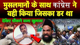 बाप रे! मुसलमानों के साथ कांग्रेस ने वही किया जिसका डर था देखिए बड़ा खुलासा मनुवादियों के छूटे पसीने