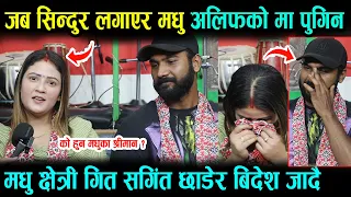 मधु छेत्रीको भयो बिहे ।अब बिदेश जादै ॥ मधु सिन्दुर लगाएर अलिफ खानको मा पुग्दा हेर्नुहोस Madhu & Alif