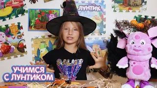 Учимся с Лунтиком 👻 Гирлянда на Хэллоуин 🎃 Новая серия