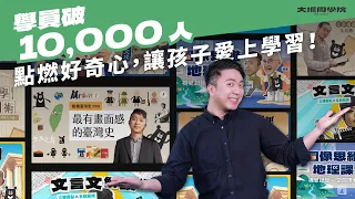 【大抓周學院】孩子不想學習怎麼辦？用「抓周」創造環境，讓孩子自己愛上學習！｜臺灣吧 Taiwan Bar