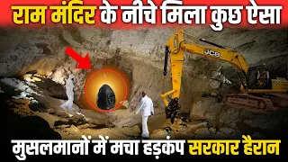 राम मंदिर के नीचे मिला कुछ ऐसा मुसलमानों में मच गया हड़कंप - सरकार हैरान