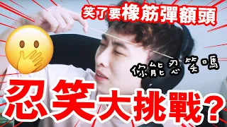 【終極忍笑挑戰】🤭笑了要「橡皮筋💥彈額頭」！TRY NOT TO LAUGH CHALLENGE 2 (中文字幕)