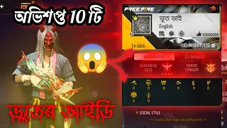 ফ্রি ফায়ারে কিছু অদ্ভুত ভুতুড়ে👹আইডি 😱😱#freefire #akmmirazgaming #100k