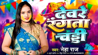 #VIDEO - देवरे रंगता चढ़ी | #Neha Raj | #Deware Rangata Chadhi | #Bhojpuri Holi New Song 2025