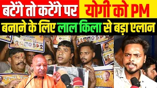 🔴CM Yogi बटेंगे तो कटेंगे वाले बयान पर योगी को प्रधानमंत्री बनाने के लिए लाल किला से बड़ा एलान