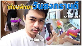 เที่ยวสงกรานต์เปิดบ้านพูลวิลล่าหาร 2 !!