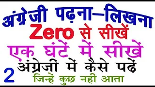 अँग्रेजी Zero से सीखने का आसान तरीका = How to Speak Fluent / English मे कैसे लिखना-पढ़ना चाहिए