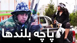 شبکه خنده - بدماشی پاچه بلندهای فراری در شهر