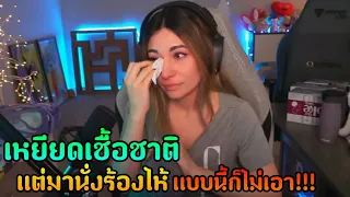 เหยียดเชื้อชาติ โดนด่ายับจนร้องไห้ | Alinity