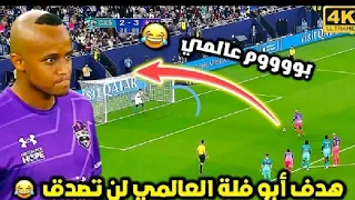 هدف ابو فله العالمي في مباره احيا الامل🔥 لن تصدق ماد فعل ابو فله🤯😲ضد سبيد