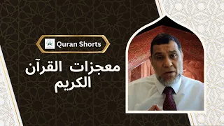 معجزات  القرآن الكريم