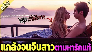 เศรษฐีบ้านนอก หลงรักสาวกรุง ปลอมตัวแกล้งจน เพื่อพิสูจน์รักแท้ - เล่าหนัง [สปอยหนัง]