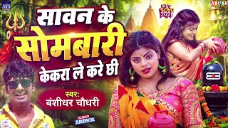 सावन के सोमबारी केकरा ले करे छी | Banshidhar Chaudhary | Maithili Jukebox  | BolBam song 2026