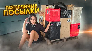 Поддон ОГРОМНЫХ ПОТЕРЯННЫХ ПОСЫЛОК с Почты / Я в ШОКЕ что попалось!