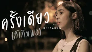 ครั้งเดียว (ก็เกินพอ) - KEESAMUS