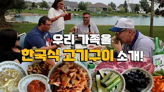 한국식 바베큐을 처음 먹어본 미국 정육점 가족의 반응?! 나는 처음으로 우리 가족을 위해 한국 음식을 요리했어!! 목살 & 등심 구이 외국인 반응!!